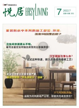 中国建筑防水.悦居 22年7月号
