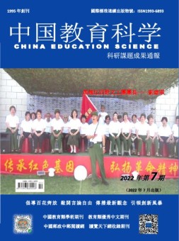 中国教育科学·科研课题成果通报 22年第7期
