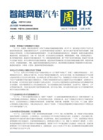 智能网联汽车周报 22年7月第5周
