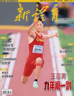 新体育 22年8月号