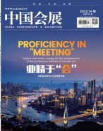 中国会展 22年第14期