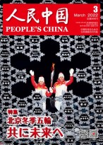 人民中国（日文） 22年第3期