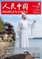 人民中国（日文） 22年第4期