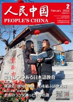 人民中国（日文） 22年第2期