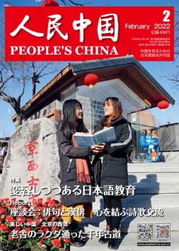 人民中国（日文） 22年第2期