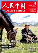 人民中国（日文） 22年第6期