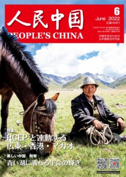 人民中国（日文） 22年第6期