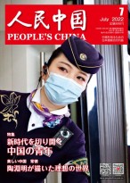 人民中国（日文） 22年第7期