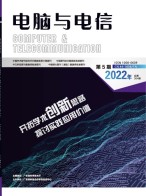 电脑与电信 22年第5期