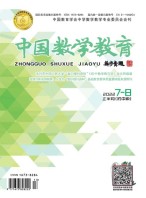中国数学教育·初中 22年第7-8期