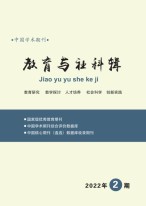 教育与社科辑 22年第2期