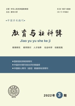 教育与社科辑 22年第3期