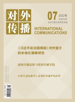 对外传播 22年第7期