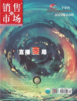 销售与市场 22年8月号下
