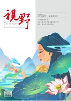 视野 22年第15期
