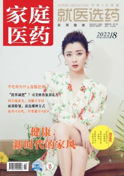 家庭医药 22年8月上