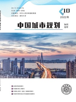 中国城市规划知识仓库 22年第10期