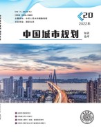 中国城市规划知识仓库 22年第20期