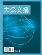 大众文摘 22年第21期