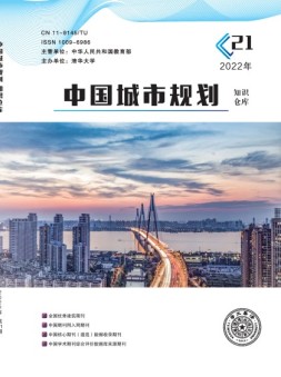 中国城市规划知识仓库 22年第21期