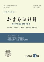 教育与社科辑 22年第16期