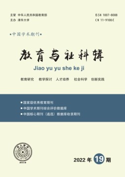 教育与社科辑 22年第19期