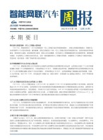 智能网联汽车周报 22年8月第3周