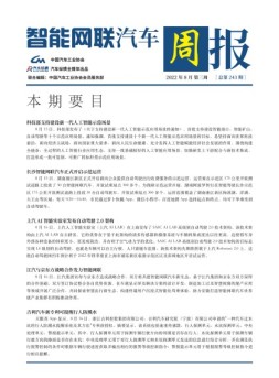 智能网联汽车周报 22年8月第3周