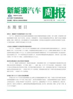 新能源汽车周报 22年8月第3周