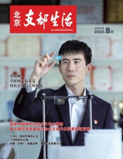 北京支部生活 22年第8期