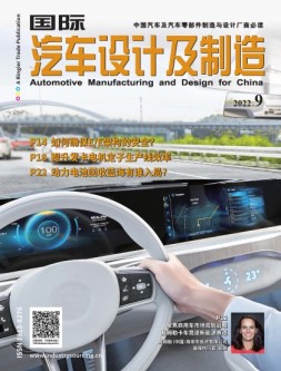 国际汽车设计及制造 22年9月号