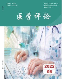 医学评论 22年第6期
