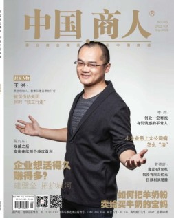 中国商人 22年9月号
