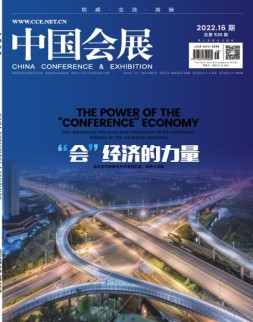 中国会展 22年第16期