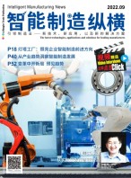 智能制造纵横 22年9月号
