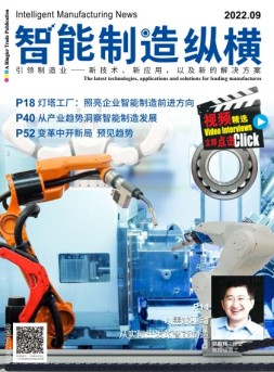 智能制造纵横 22年9月号