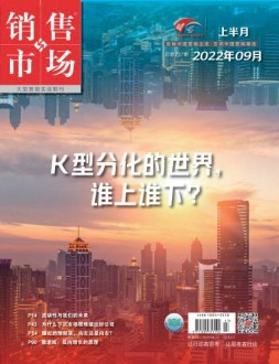 销售与市场 22年9月号上