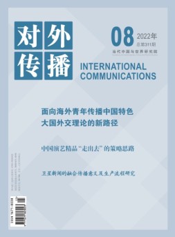 对外传播 22年第8期