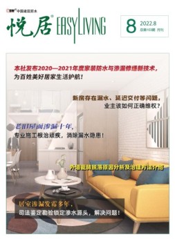 中国建筑防水.悦居 22年8月号