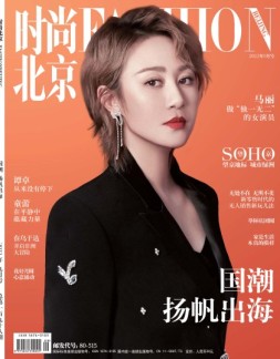 时尚北京 22年9月号