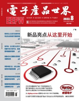 电子产品世界 22年8月号