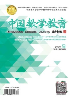 中国数学教育·初中 22年第9期