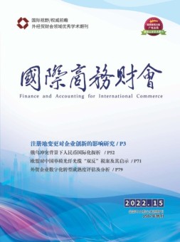 国际商务财会 22年8月号上