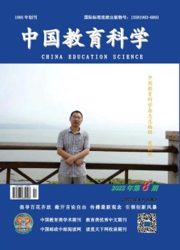 中国教育科学 22年第8期