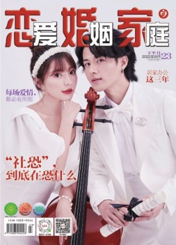 恋爱婚姻家庭 22年8月下