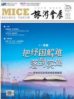 旅游会展 22年8月号