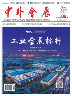 中外会展 22年9月号