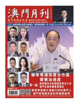 澳门月刊 22年9月号