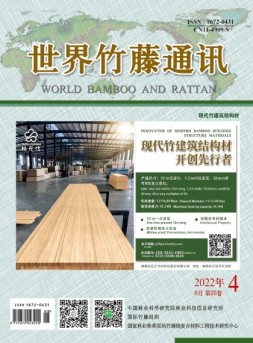 世界竹藤通讯 22年第4期