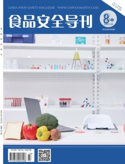 食品安全导刊 22年8月中